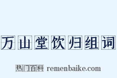 万山堂饮归组词是什么意思的图片